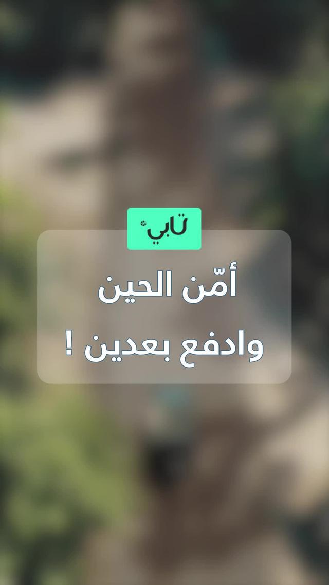 #بي_كير توفّر لك و تضبّط ميزانيتك  قسّط تأمينك على 4 دفعات مع تابي 💸 #الشعب_الصيني_ماله_حل😂😂 #تابي  #بي_كير 