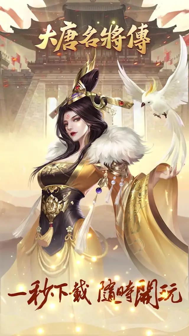 即刻下載，百名強將任你挑，稱霸大唐不是夢！