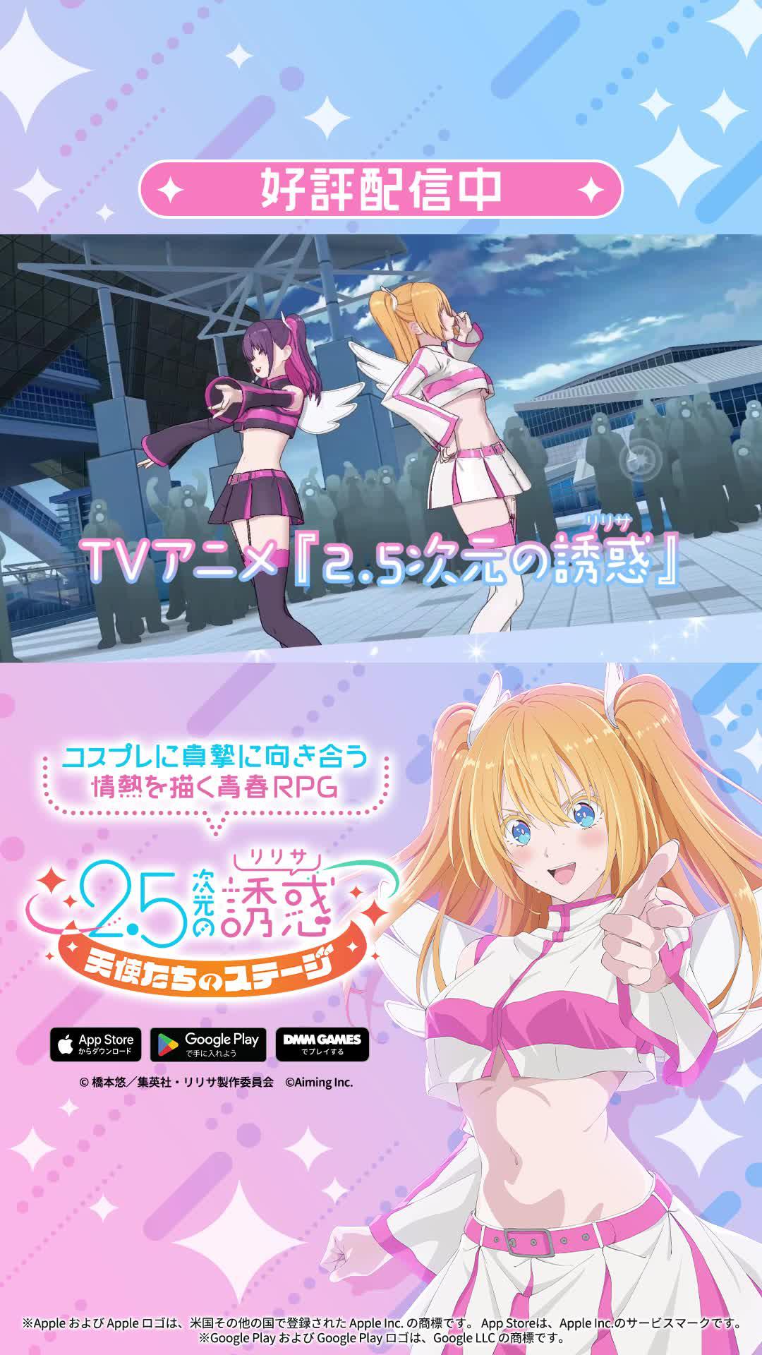 TVアニメ「2.5次元の誘惑」初のゲーム化