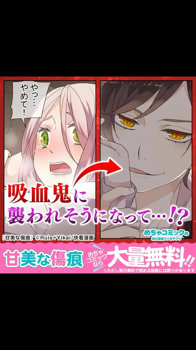 めちゃコミで、【甘美な傷痕】が今なら大量無料！