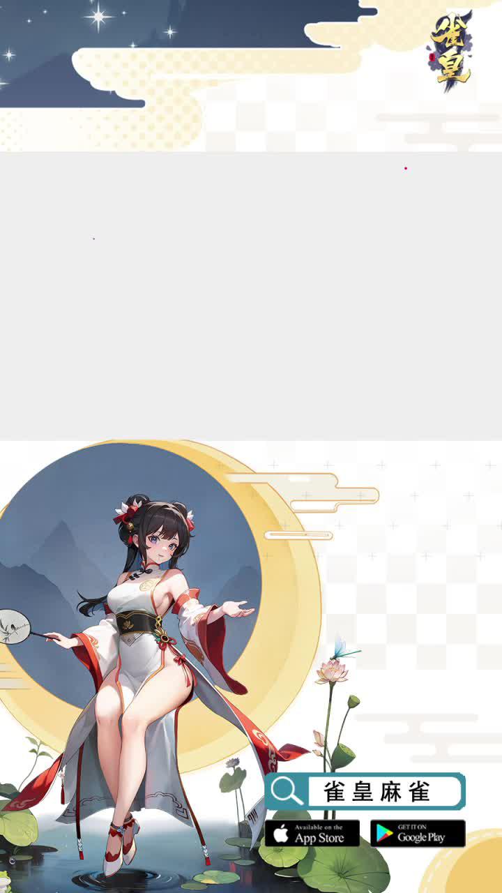 対局の行方は無限大。《雀皇麻雀》で雀力をアップしよう！