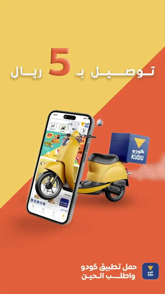 توصيل بـ 🖐️ ريال بسسسس  يضبّط لك جووووعك 🛵 حمل #تطبيق_كودو واطلب الحين 📲