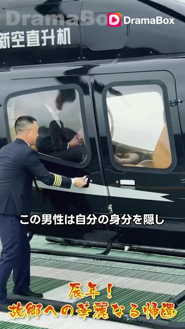 家族は義理の息子の正体を知りショックを受けた。