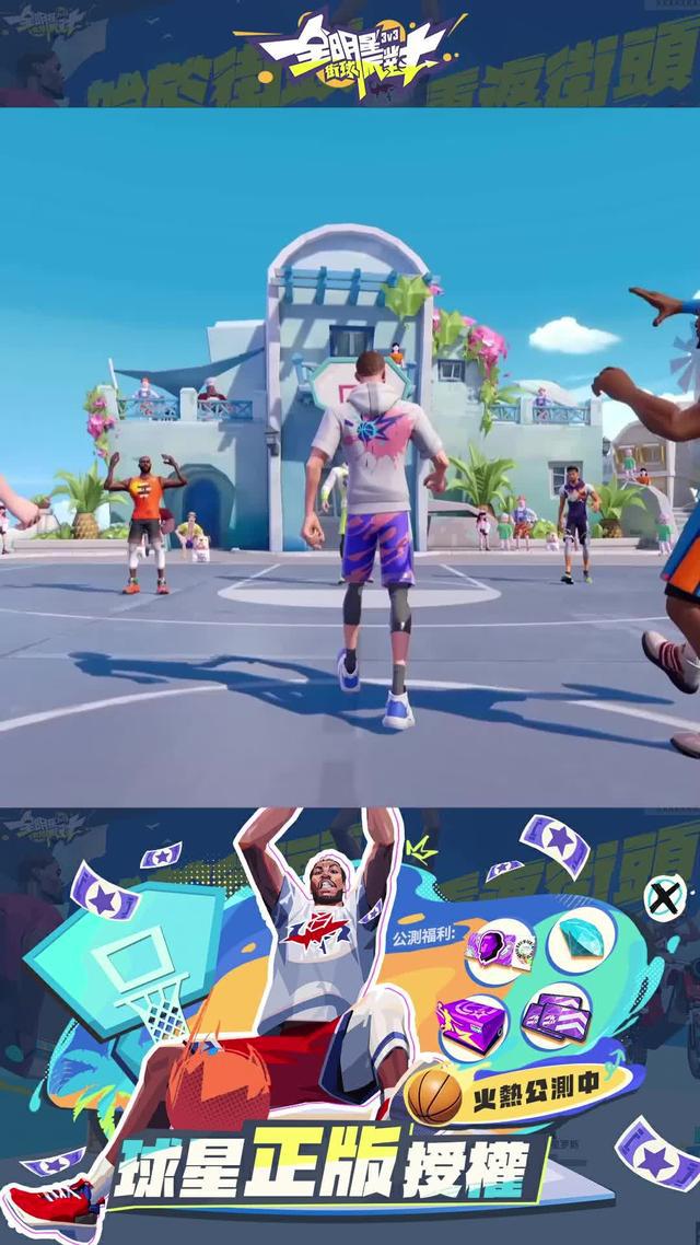 全明星街球派對火爆上線！挑選心儀球星，體驗酷炫技能，開啟你的籃球傳奇！