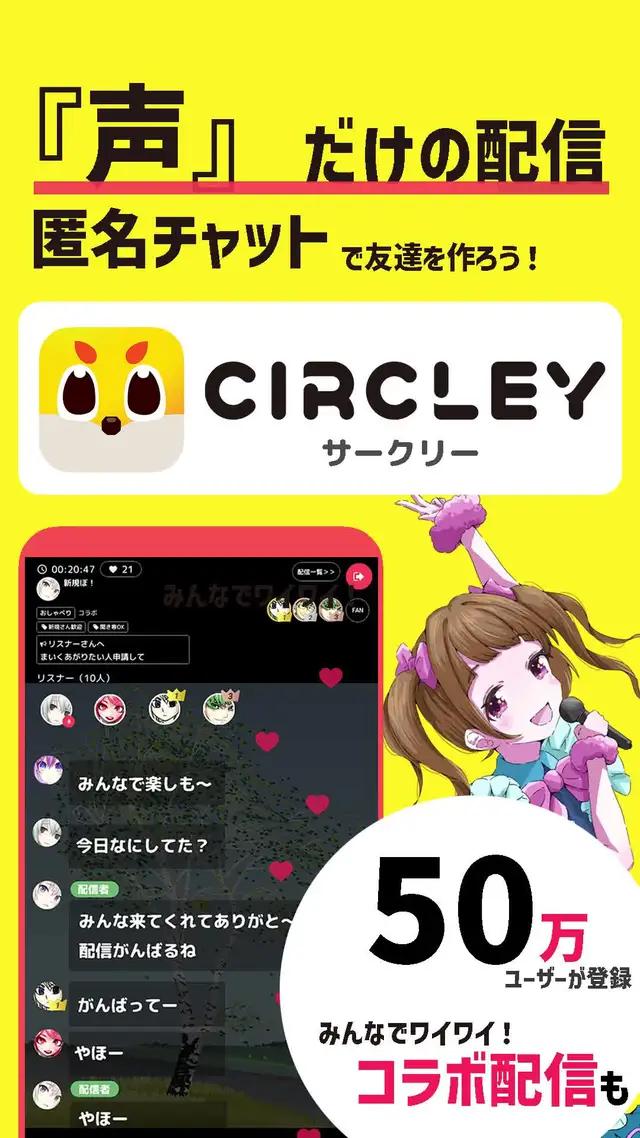 『声』だけの配信で、ワイワイ友達作り！