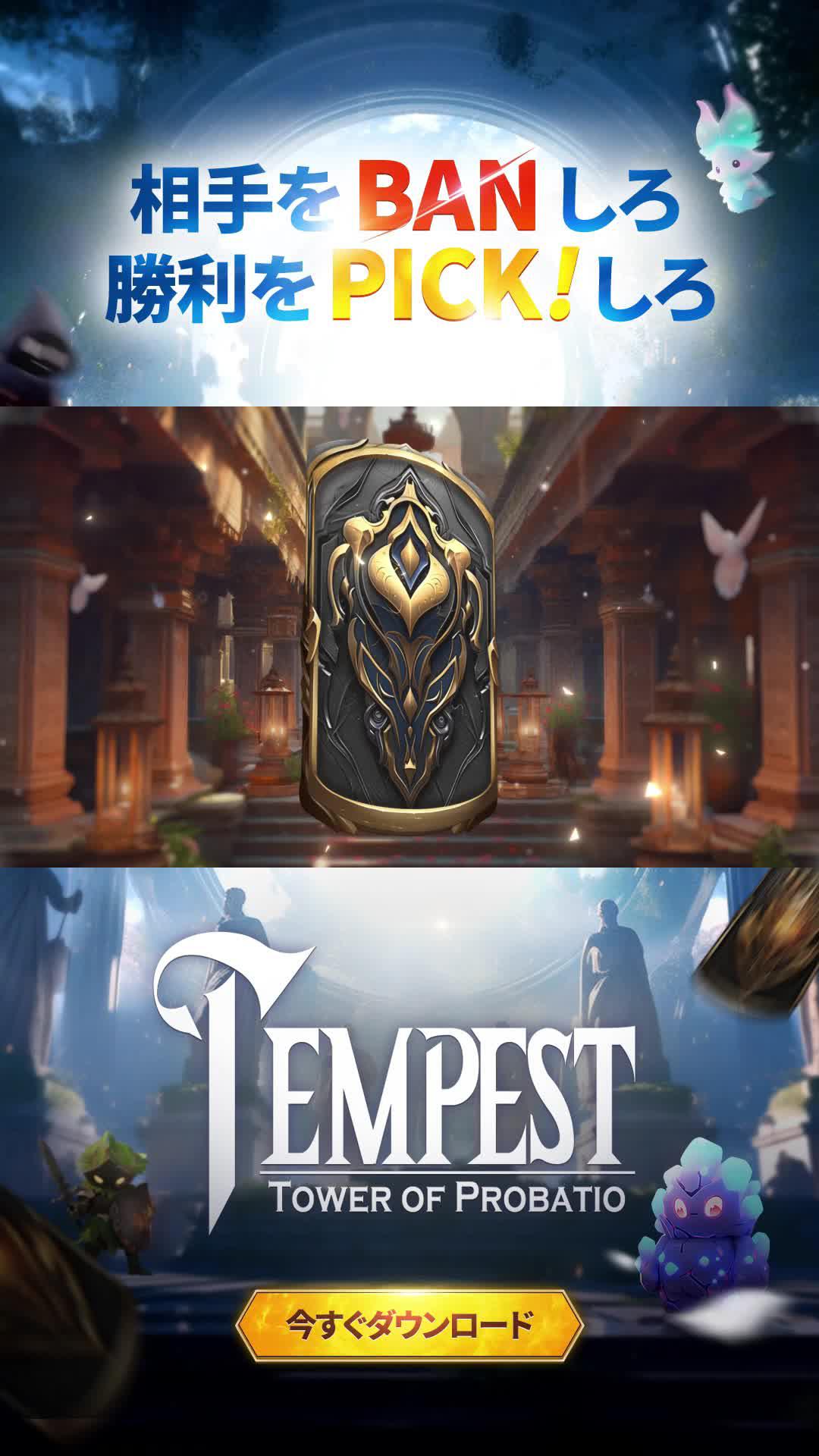 バン＆ピックで戦略を繁栄させます