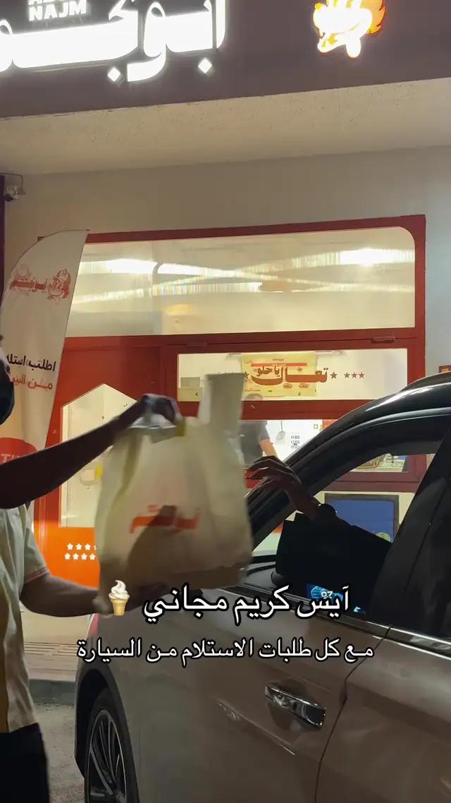 اطلب من خدمة الاستلام من السيارة من "ابو نجم" ويجيك مع طلبك آيس كريم مجاني🍦🧡