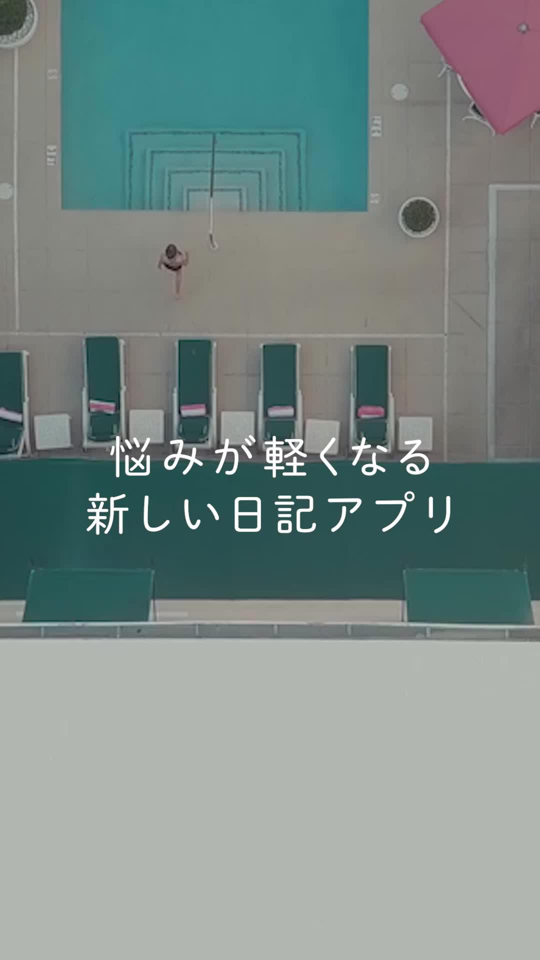 今話題の新しい日記アプリ。アプリからの手紙で「知らない自分」をみつけよう【無料】