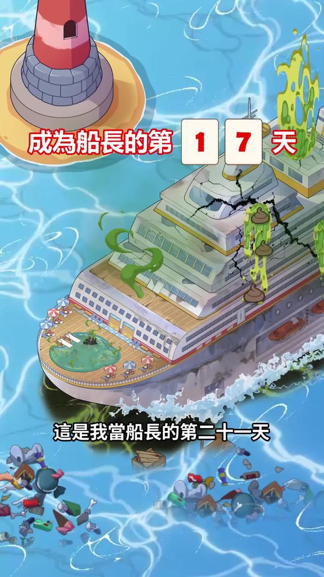 🎮今天開始你的游轮帝國！