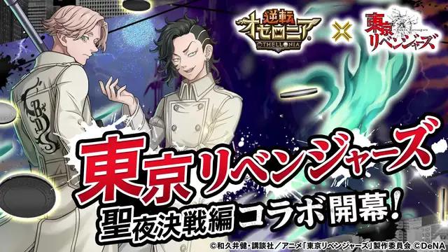 逆転オセロニアで『東京リベンジャーズ』聖夜決戦編コラボ開催中！今なら東リベ聖夜決戦編ガチャ1回無料！