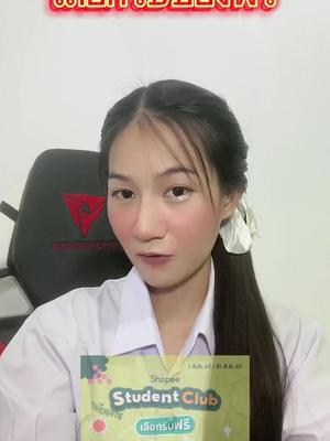 ประกาศ 📣แอปส้มแจกของฟรี แค่สมัครเป็นสมาชิกเท่านั้น❗️#shopeestudentclub #แอปส้มสุดทีน