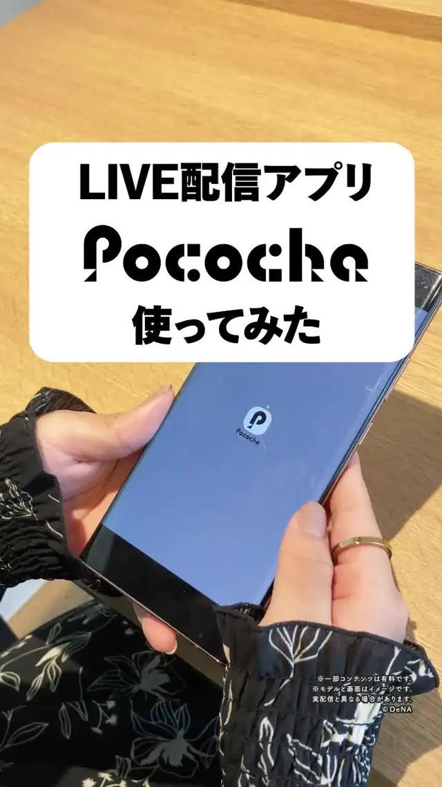 24時間視聴無料♪Pocochaはライバーとの距離が近いらしい…