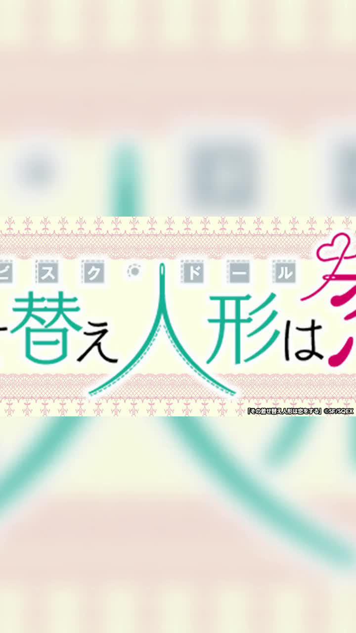 あの「ビスクドール」が読める！