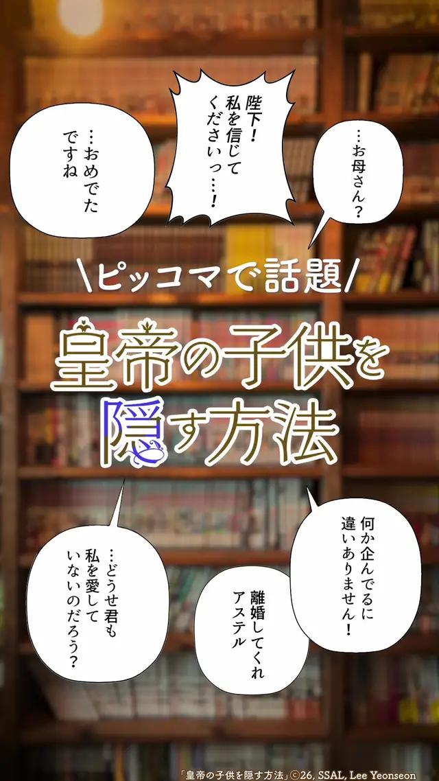 ピッコマで待てば無料で読めます📚 #PR #ピッコマ #皇帝の子供を隠す方法 #マンガ