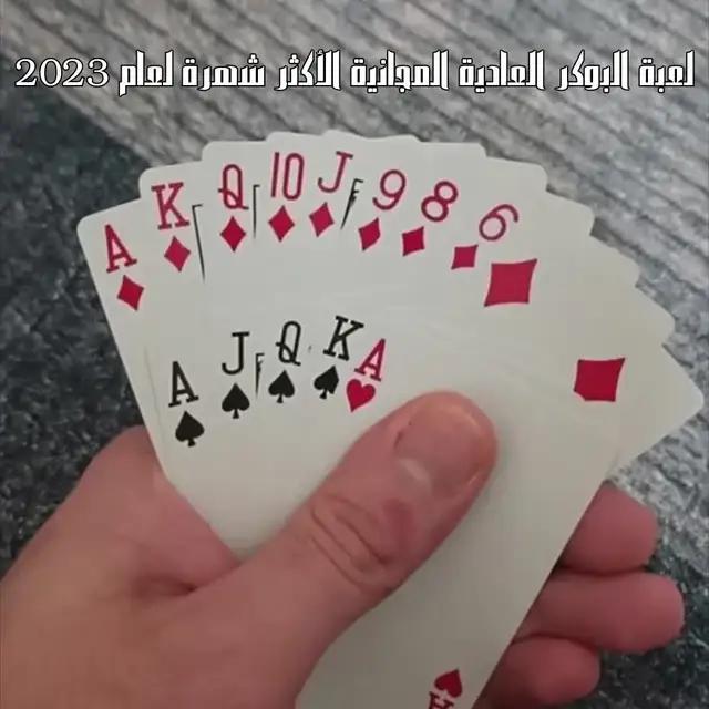 لعبة البوكر العادية المجانية الأكثر شهرة لعام 2023