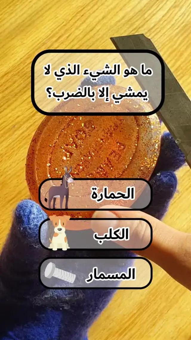 اسئلة واجوبة