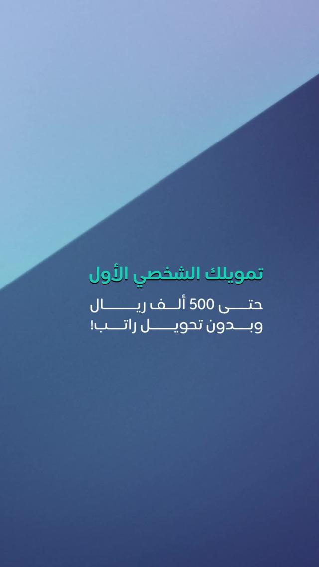 !تمويلك الأول تطلبه ويجيك بموافقة فورية