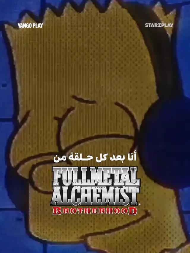 فقط عشاق Fullmetal Alchemist اللي راح يفهموا 😍  مسلسل Fullmetal_Alchemist_Brotherhood# جميع الحلقات متاحة على #يانغو_بلاي💜  أقوى مسلسلات #الأنمي على #يانغو_بلاي! ⛩🌸🍥☯️🍜  استمتع بأحدث الأفلام، المسلسلات، الموسيقى وألعاب صغيرة... كل هذا وأكثر على يانغو بلاي! احصل على تجربة مجانية لمدة 30 يوم.