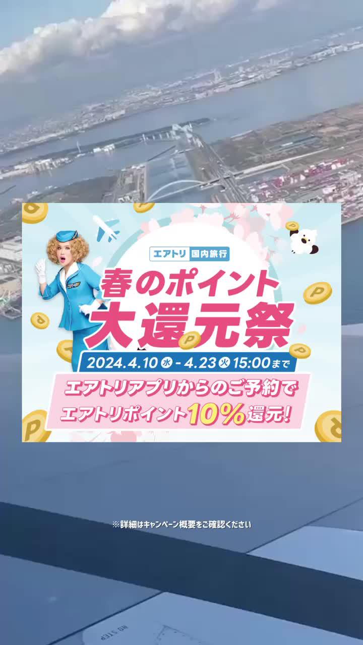 春のポイント大還元祭実施中！今ならポイントが10％還元！？今すぐインストール♪
