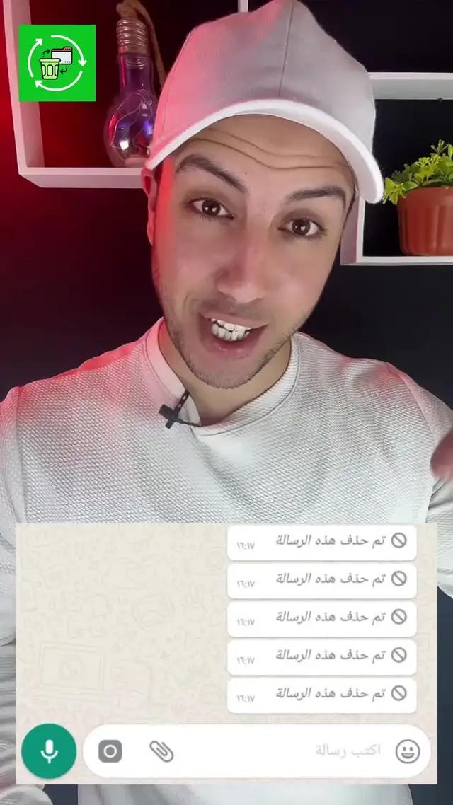 قراءة الرسائل المحذوفة