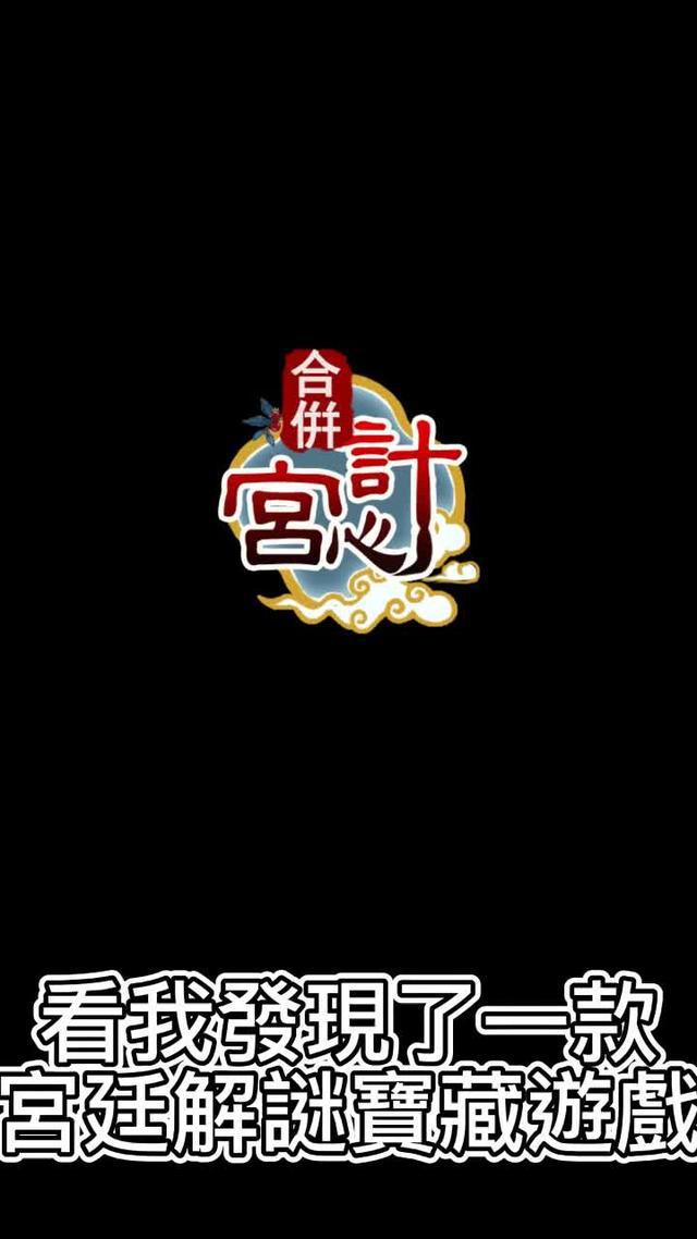 收集道具進行合併，发现線索，偵破深宫奇案。