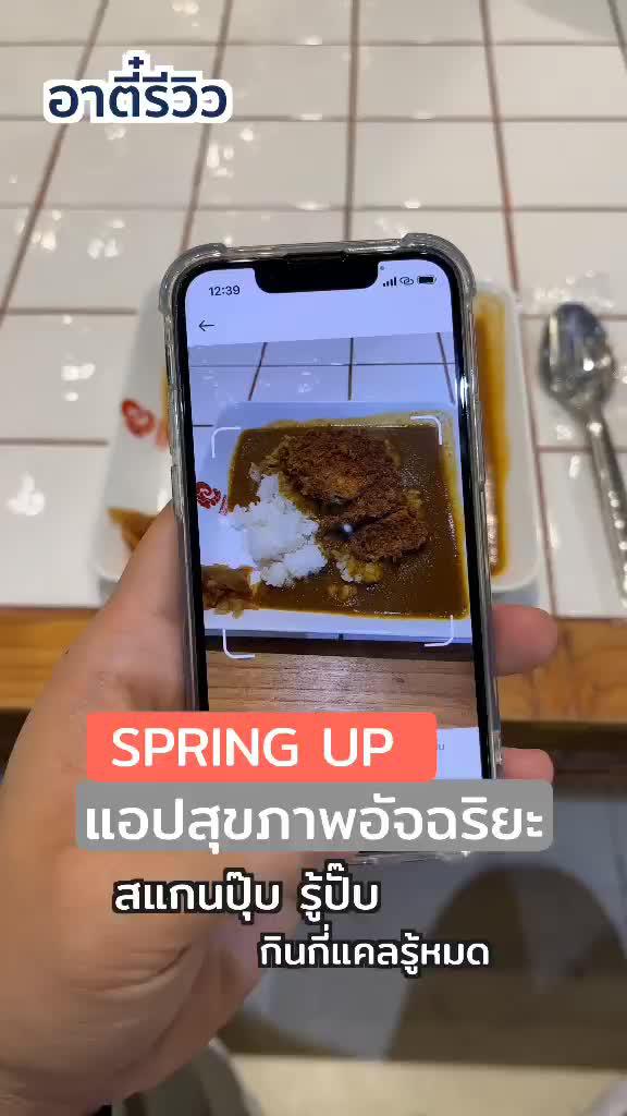 ตัวช่วยดูแลสุขภาพที่ครบจบในที่เดียว ไม่มีไม่ได้แล้ว โหลดเลย! #แอปดีบอกต่อ #SpringUp #Food #Health #สุขภาพดีครบวงจร 
