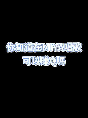 歡唱交友，打賞提現，更多豪禮盡在MIYA