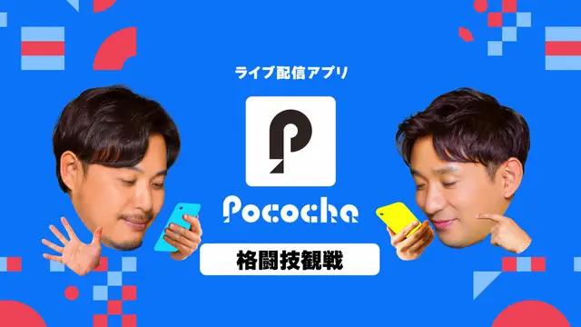 24時間視聴無料♪Pocochaはライバーとの距離が近いらしい…