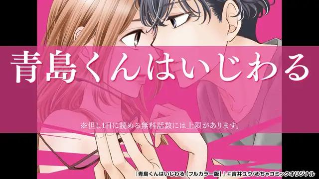 めちゃコミなら『青島くんはいじわる【フルカラー版】』を全巻無料で読める！今すぐダウンロード！