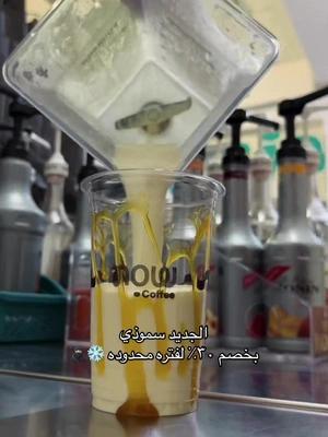 برد و نعنش بخصم ٣٠٪؜ على جميع المشروبات في now coffee بداخل تطبيق نينجا ❄️🥷🏻 #تطبيق_نينجا #موهيتو #قهوه