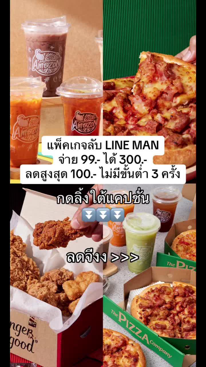 แพ็คเกจลับ LINE MAN จ่าย 99.- ได้ 300.- กดลิงก์ใต้แคปชั่นเลยยย