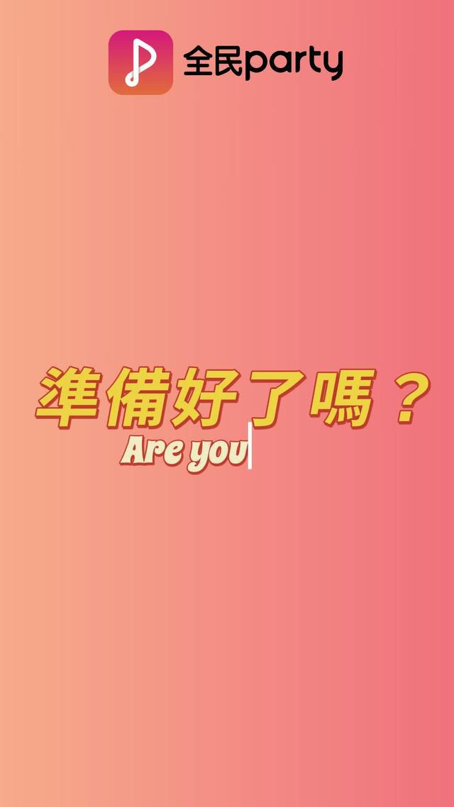 看圖猜詞，你準備好了嗎？