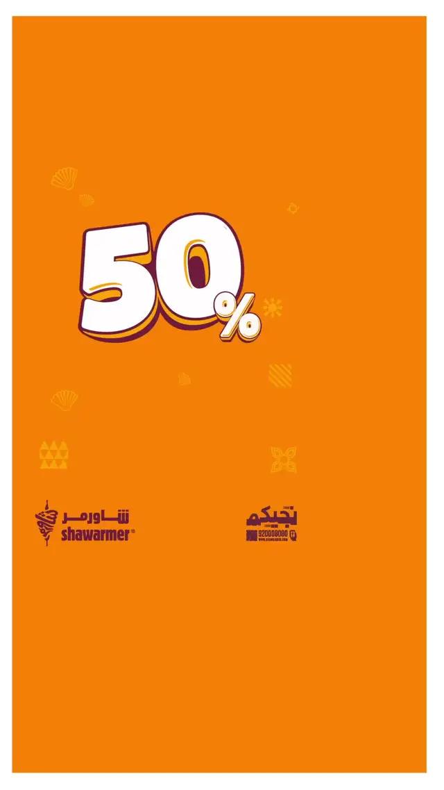 عرض القايلة %50 كاش باك استخدم كود قايلة٢ بتطبيق شاورمر فقط ولوقت محدود!