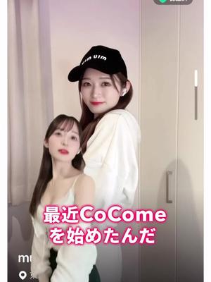 CoComeでの恋愛