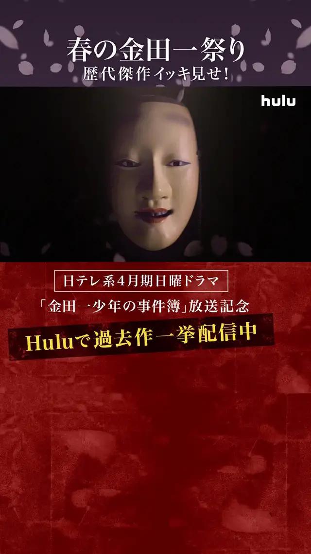 〜春の金田一祭り〜
「金田一少年の事件簿」歴代シリーズ一挙配信中！