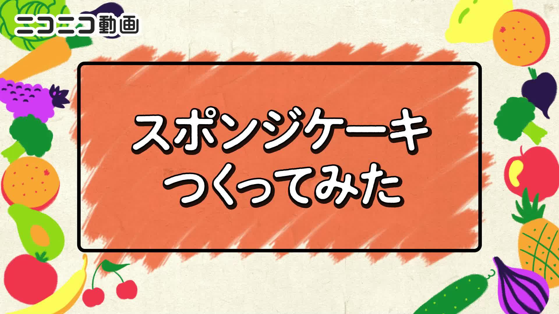 スポンジケーキって何！？発想が凄すぎる