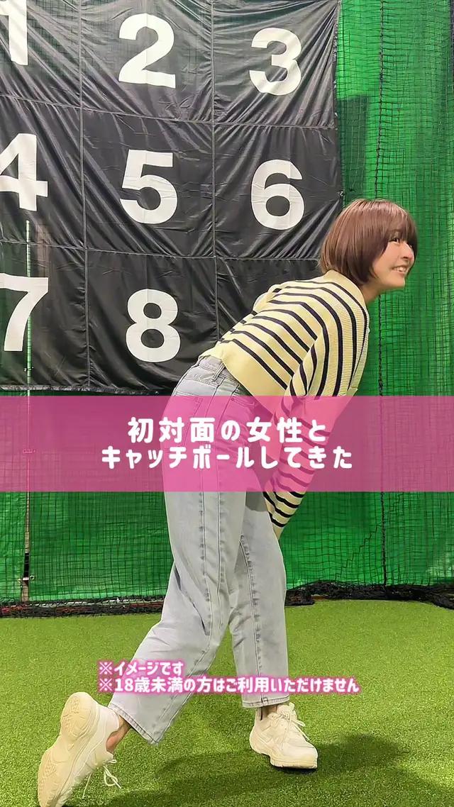 #PR 初対面の女性とキャッチボールしてきた⚾️ #タップル
