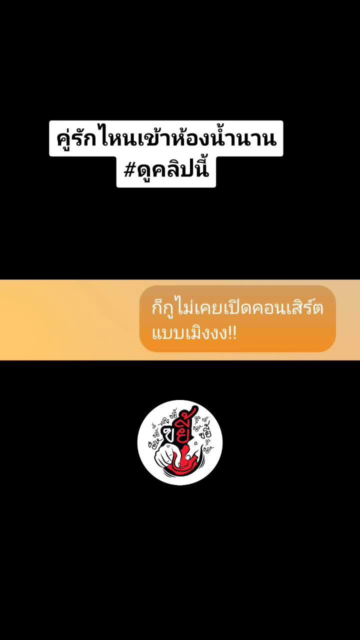 เข้าห้องน้ำครึ่วชม. อาบน้ำแค่ 5 นาที  ส่วนที่เหลือนั้น..... #weplay #weplayแย่งไมค์ร้องเพลง  #fireboy #ทรงอย่างแบดแซดอย่างบ่อย  #เชษฐ์เข้ #ขยี้ 