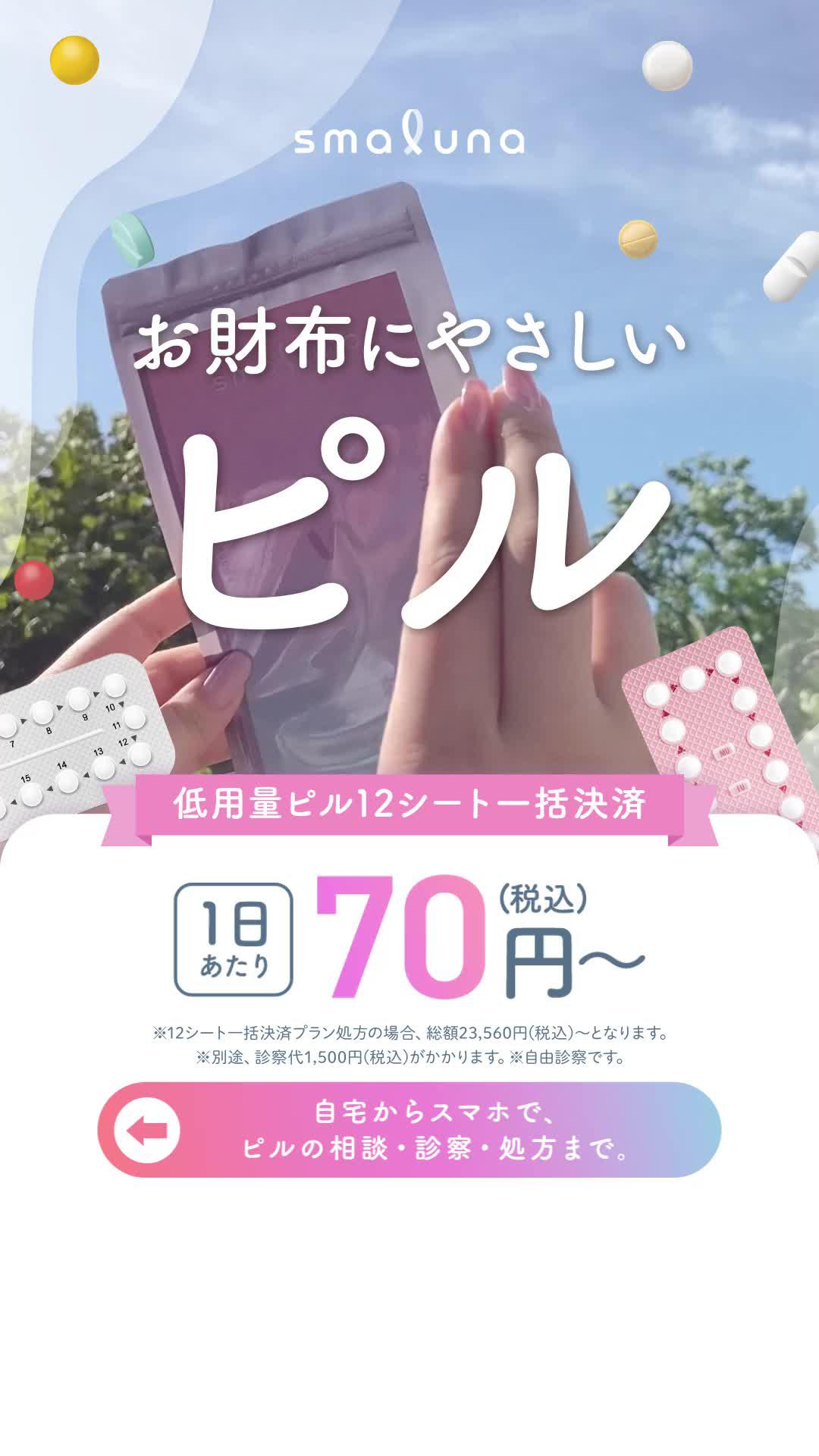 【累計110万DL突破】オンラインピルならスマルナ