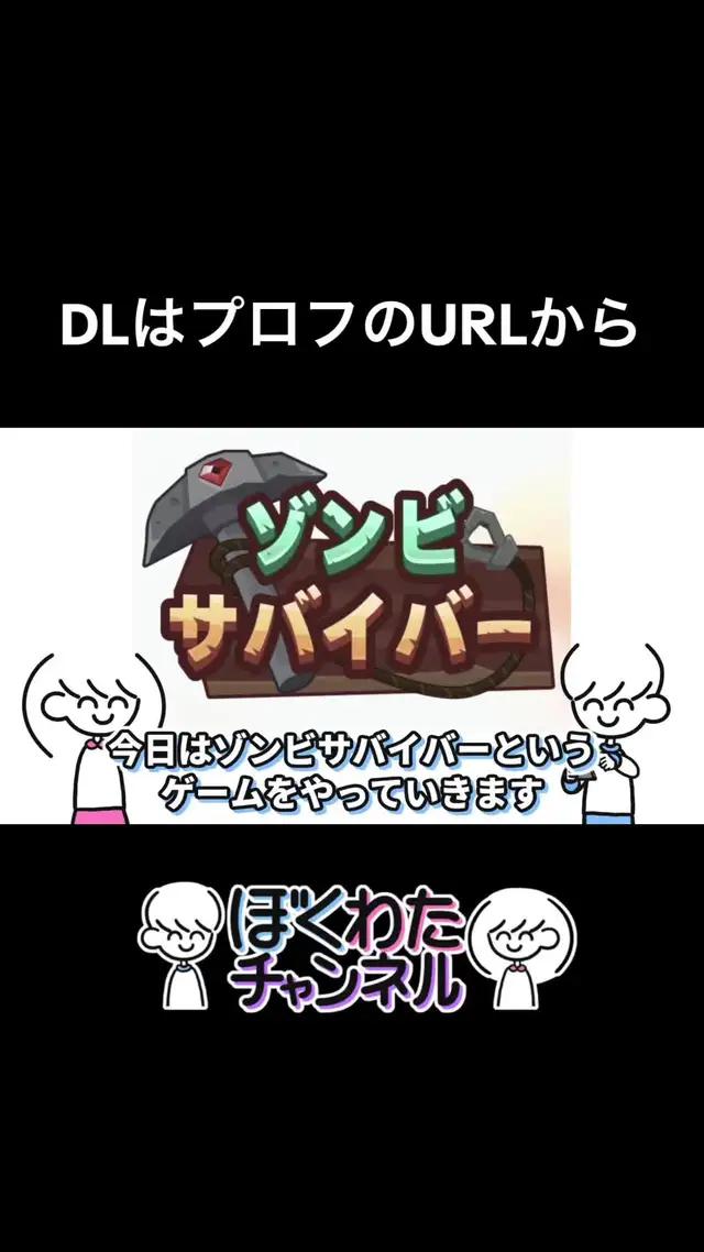 #ゾンビサバイバー #ぼくわたチャンネル