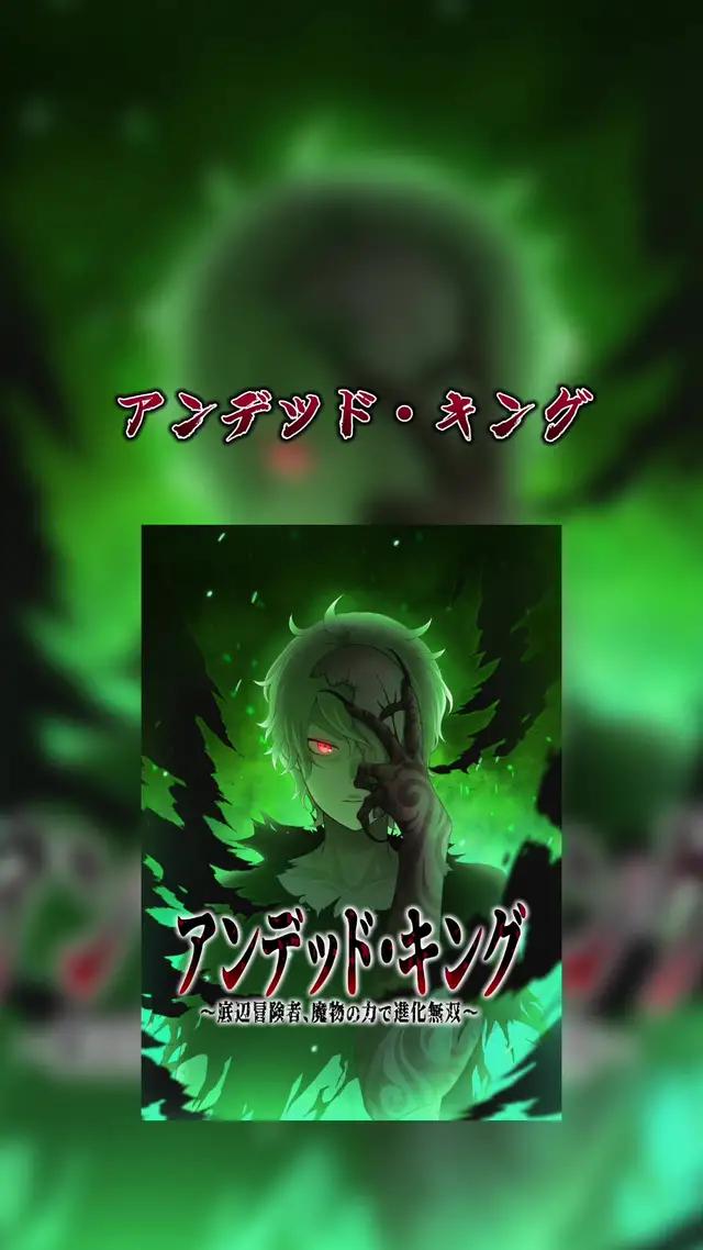 死んだ底辺冒険者が魔物になって無双する！？『アンデッド・キング〜底辺冒険者、魔物の力で進化無双〜』は、HykeComic(ハイクコミック)で無料で読める❗️ #ハイクコミック #HykeComic #アンデッドキング #本の紹介 #漫画紹介 #漫画感想 #漫画