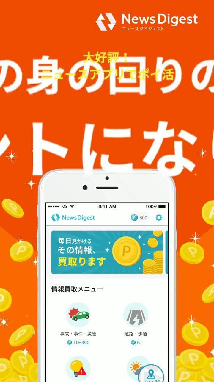 ニュースアプリでポイ活始めよう!地域の安全につながる情報を投稿すると、もれなくポイントが貯まる