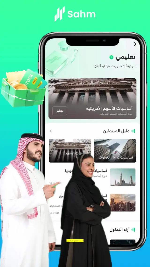 تحويل فوري للعملات، تداول الأسهم السعودية والأمريكية بكل سهولة ويسر!