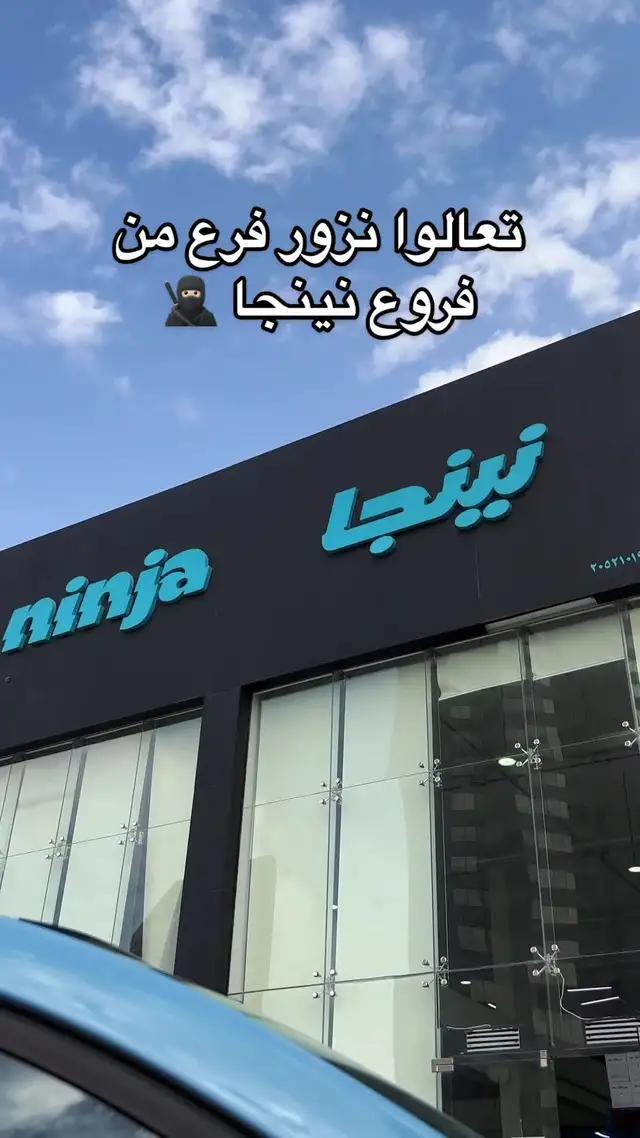 عينك على الترتيب يالحبيب 🥷🏻🤍 #تطبيق_نينجا 