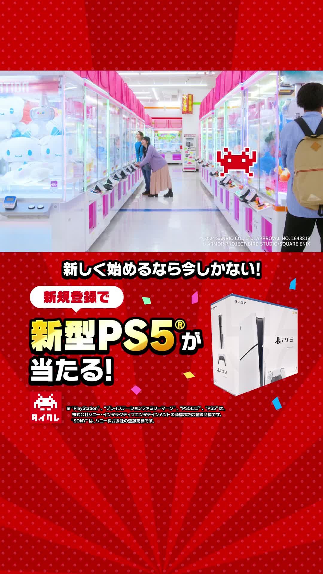 無料チケットでプレイするだけで新型PS5が当たるチャンス！いますぐタイクレで遊ぼう♪