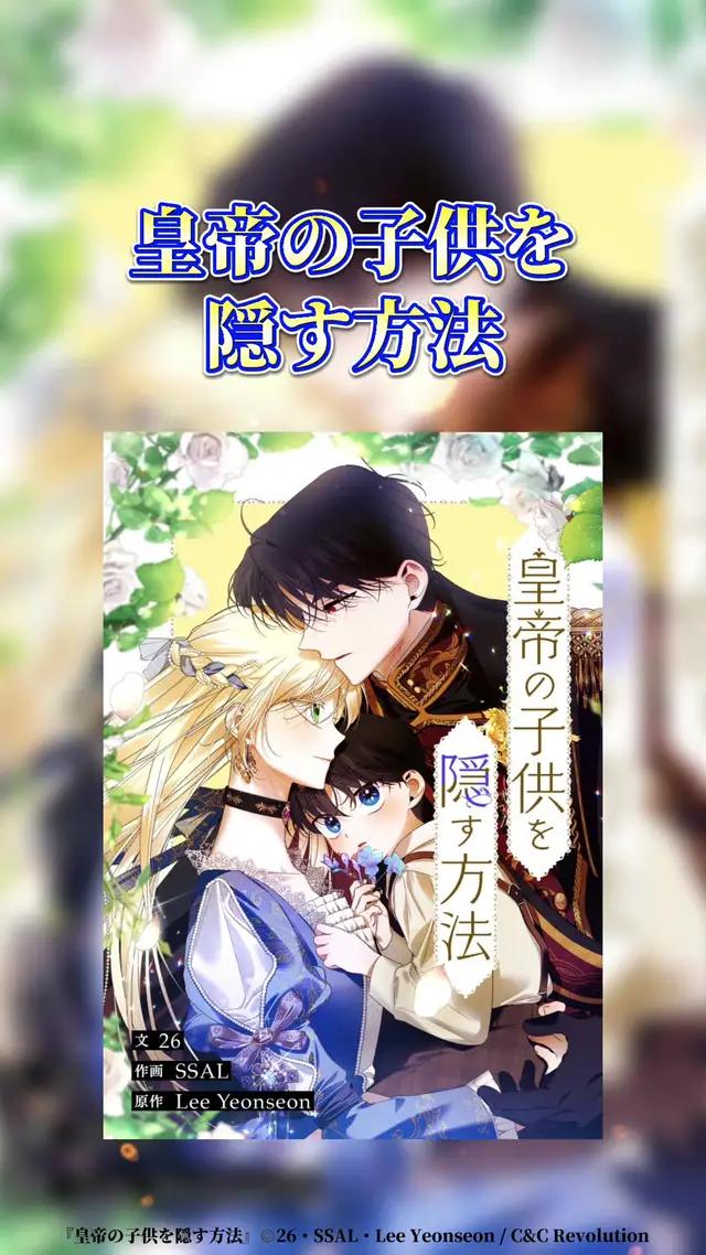 結婚翌日に離婚した歴史上最速記録を持つ令嬢の切ない恋愛ファンタジー🖤 #PR #マンガ #ピッコマ #皇帝の子供を隠す方法 