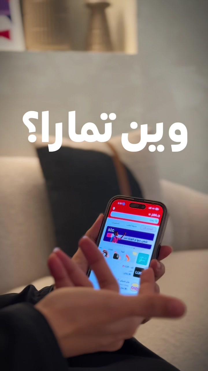 اشحن الآن محفظتك مع تمارا 😎❤️ بالمبلغ اللي تبيــــه  واطلب كل اللي تبيــــه  #تمارا_في_جاهز