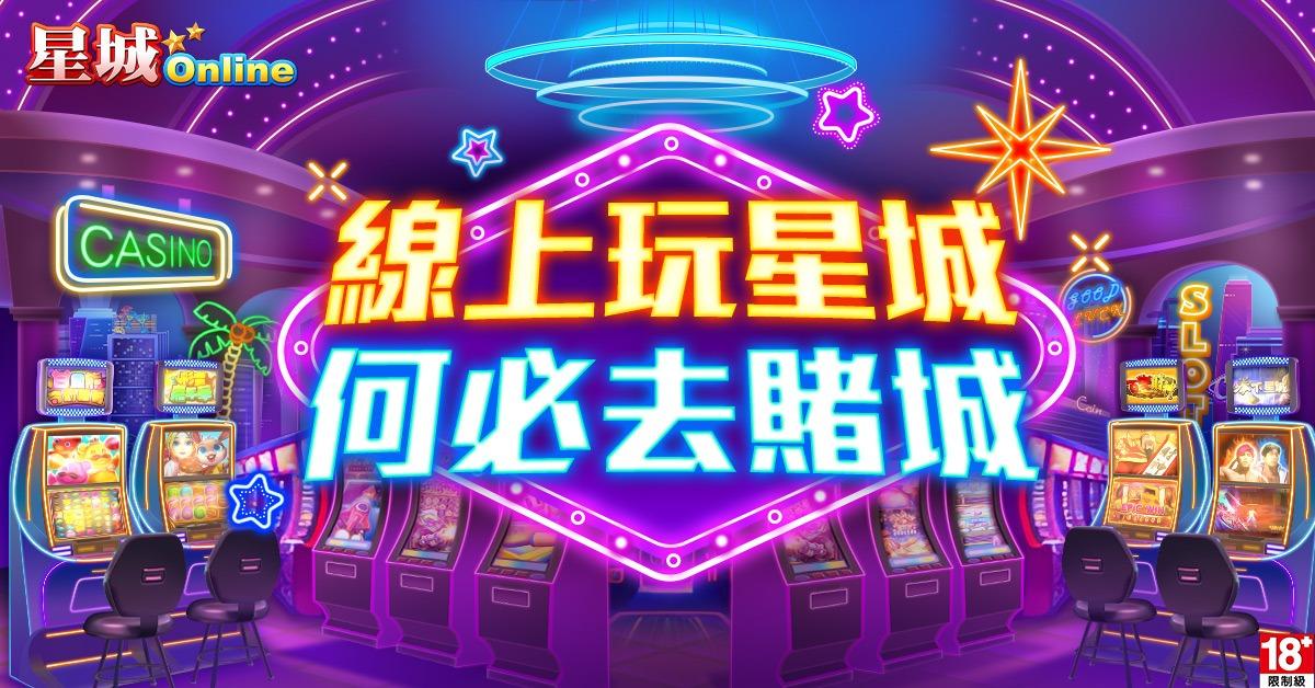 線上玩星城，何必去賭城，頂規遊戲介面、華麗演繹，百款遊藝牌桌，隨時開局！