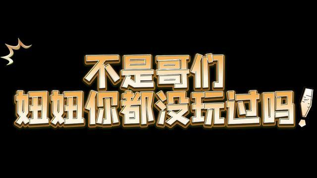 妞妞到底怎麽算？來開心鬥一番，馬上掌握必勝技巧！
