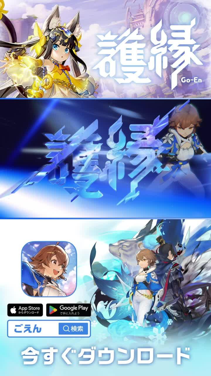 【これは一人の少女の成長物語】ドラマティック縁バトルRPG「護縁」/好評配信中